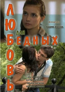 Poster of Lyubov dlya bednyh