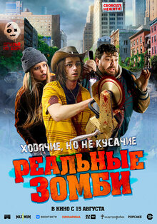 Разыгрываем призы к фильму «Реальные зомби»