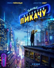 Poster of Pokemon Detective Pikachu