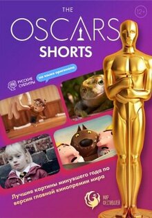 Постер фильма The Oscars. Shorts
