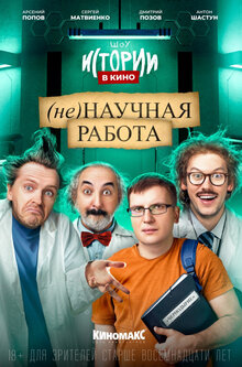 Istorii v kino: (Ne)nauchnaya rabota