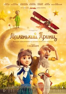 Постер мультфильма Маленький принц