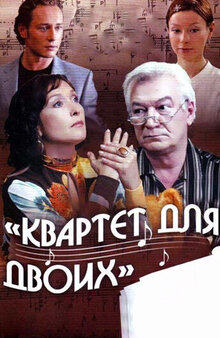 Kvartet dlya dvoikh