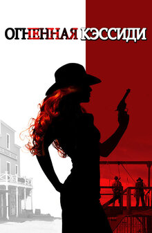 Poster of Cassidy Red
