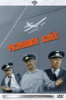Разрешите взлёт!