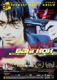 Poster of Bangkok Dangerous