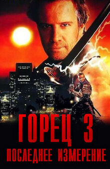 Горец 3: Последнее измерение