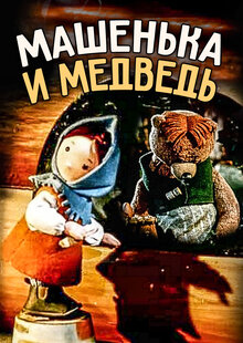 Mashenka and the Bear