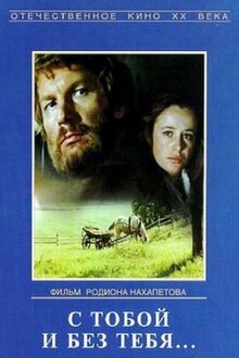 Постер фильма С тобой и без тебя...