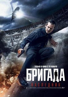 Poster of Brigada: Naslednik