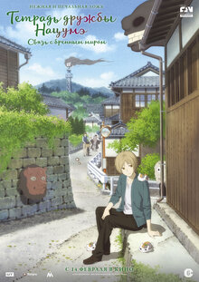 Poster of Natsume's Book of Friends Movie