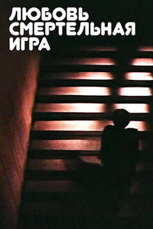 Poster of Lyubov - smertelnaya igra