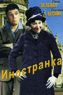 Иностранка