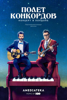 Полет Конкордов. Концерт в Лондоне