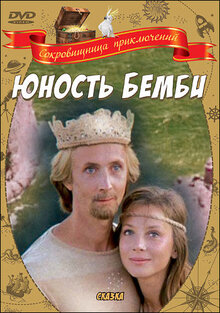 Poster of Yunost Bembi