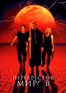 Перекресток миров