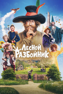 Poster of The Robber Hotzenplotz