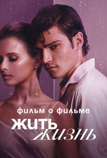 Zhit zhizn. Film o filme