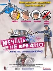 Мечтать не вредно