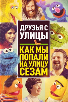 Poster of Street Gang: How We Got to Sesame Street