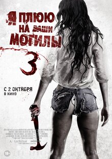 Постер фильма Я плюю на ваши могилы 3