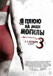Постер фильма Я плюю на ваши могилы 3