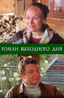 Постер фильма Роман выходного дня