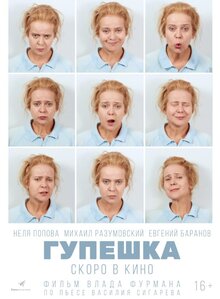 Постер фильма Гупёшка