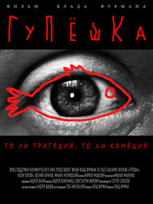 Постер фильма Гупёшка