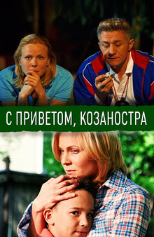 С приветом, Козаностра