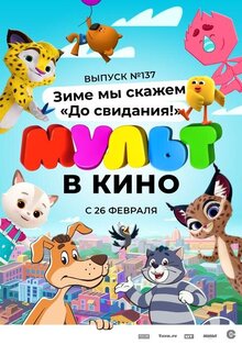 Mult V Kino. Vol 137