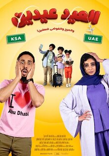 Poster of Al Eid Eiden