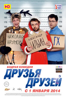 Постер фильма Друзья друзей