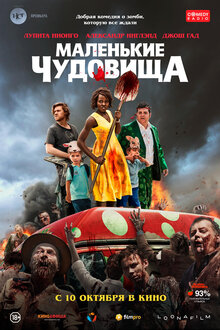 Маленькие чудовища
