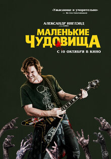 Постер фильма Маленькие чудовища