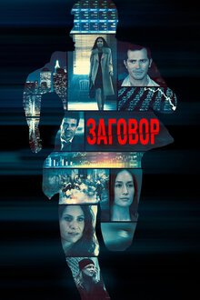 Постер фильма Заговор