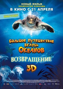 Постер фильма Большое путешествие вглубь океанов 3D: Возвращение
