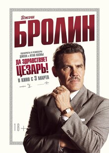 Постер фильма Да здравствует Цезарь!