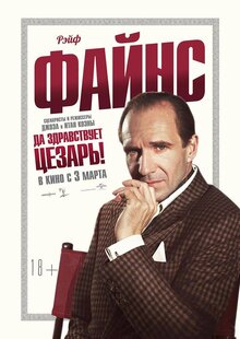 Постер фильма Да здравствует Цезарь!