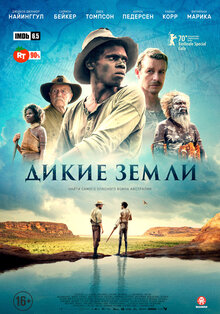 Дикие земли