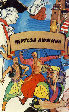 Chyortova dyuzhina