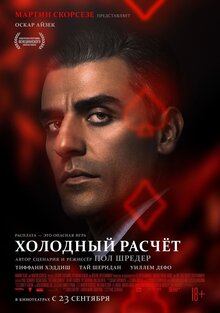 Постер фильма Холодный расчет