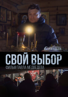 Постер фильма Свой выбор