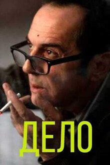 Постер фильма Дело