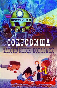 Sokrovischa zatonuvshikh korabley