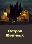 Poster of Ostrov myortvykh