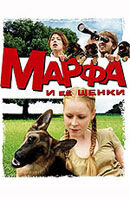 Марфа и ее щенки