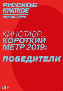 Poster of Russkoe kratkoe. Pobediteli Kinotavra-2019