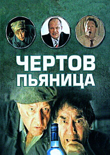 Chyortov pyanitsa