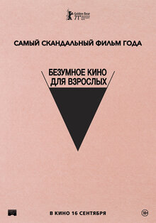 Безумное кино для взрослых